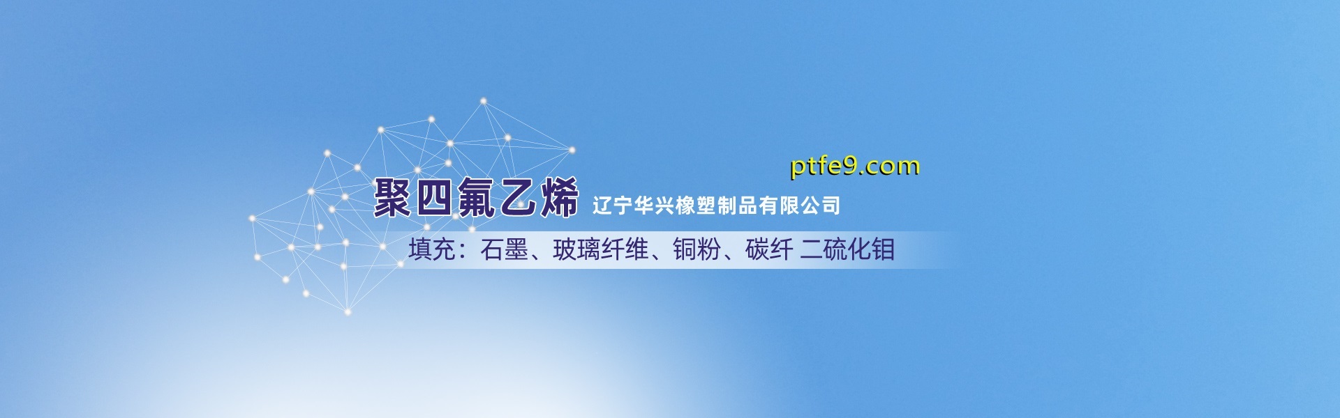 聚四氟乙烯填充零件,遼寧華興橡塑制品有限公司