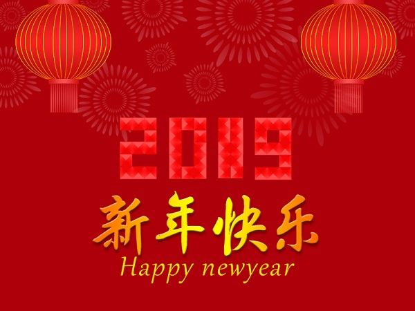 遼寧華興橡塑制品有限公司祝您2019年元旦快樂！