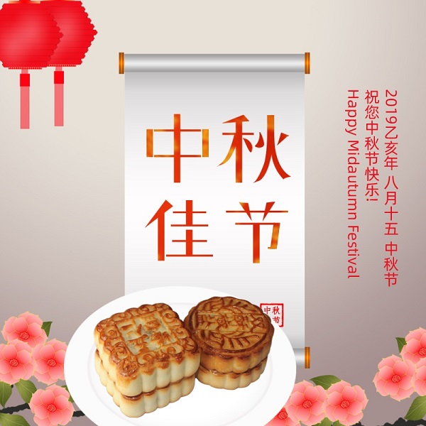  月圓家圓團團圓圓 國和家和和和滿滿 遼寧華興橡塑制品有限公司祝您2019年中秋節(jié)快樂！