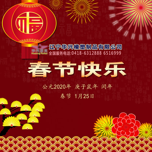 客戶所望,華興所向,不忘初心,堅守品質(zhì),2020年春節(jié)快樂!遼寧華興橡塑制品有限公司恭賀新春