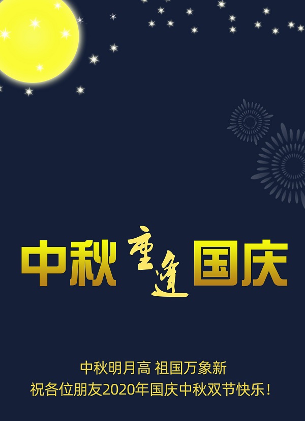  國慶普天同慶，中秋花好月圓，遼寧華興橡塑制品有限公司恭祝您節(jié)日快樂！